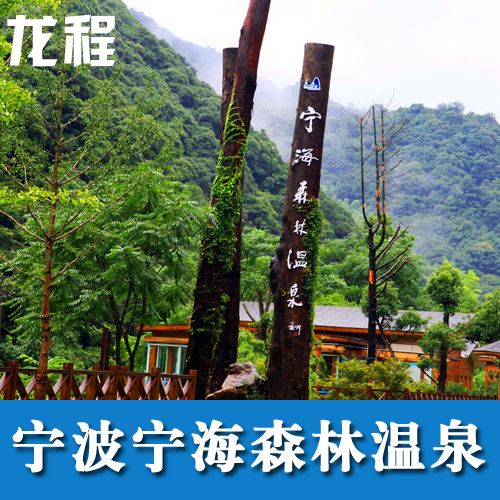 宁海森林温泉度假村