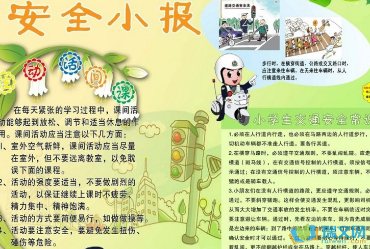 安全知识小报内容