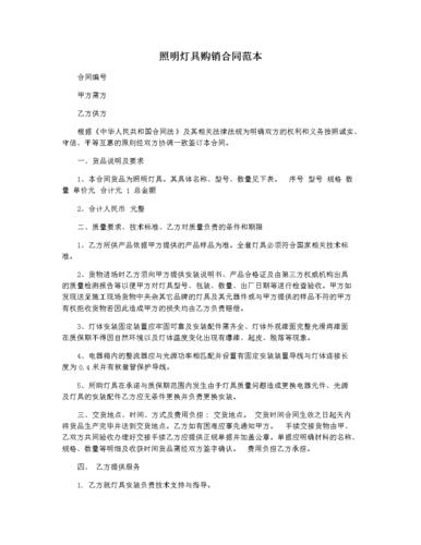 照明灯具购销合同范本.docx 4页