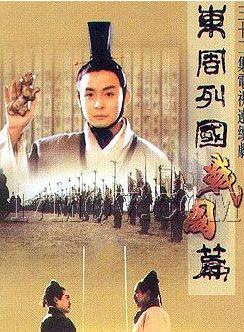 东周列国(战国篇) 1997