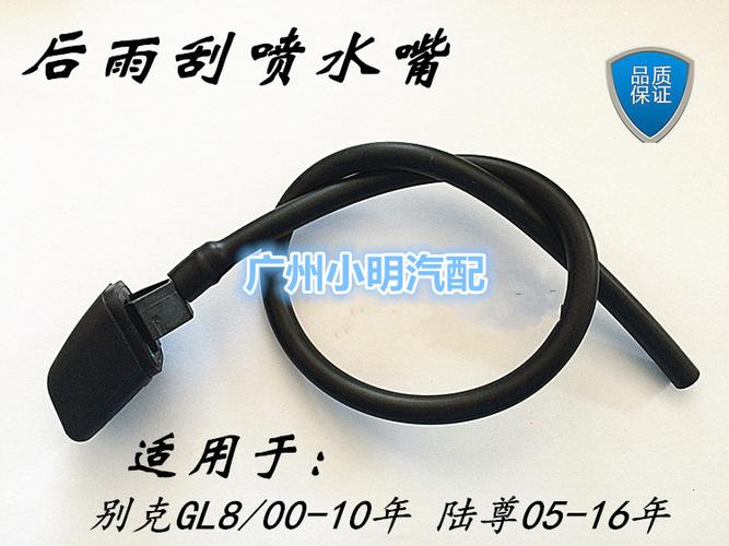 别克gl8陆尊雨刷喷水嘴雨刮臂尾门出水孔洒水器后背箱喷水嘴原厂