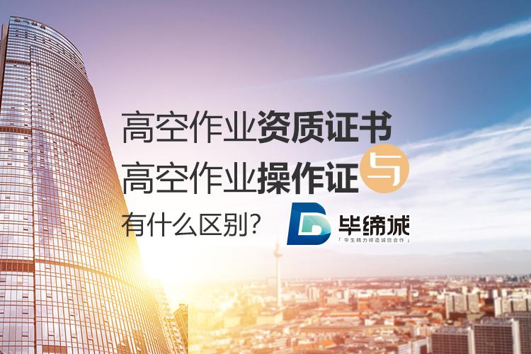 高空作业资质证书与高空作业操作证有什么区别