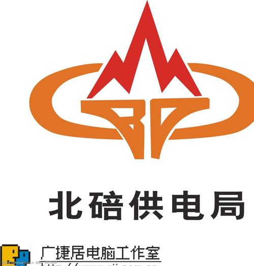 重庆市电力公司北碚供电局标志图片