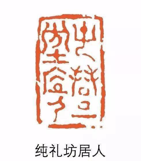 篆书印文边款全面看西泠八家之首丁敬