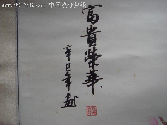 富贵荣华_花鸟国画原作【石章瓷壶九十店】_第4张_7788字画网