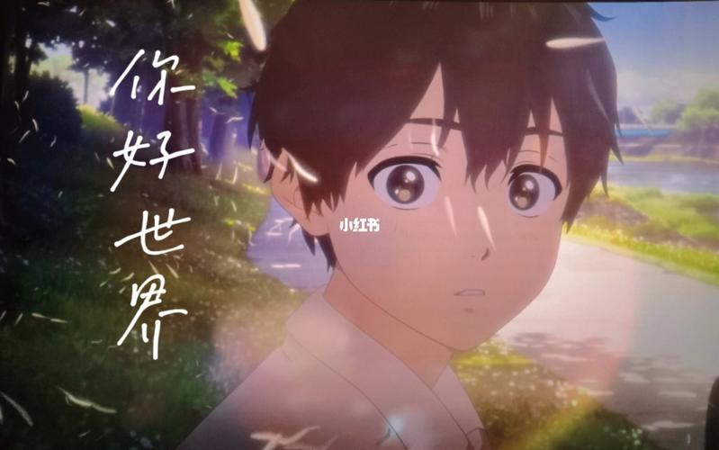 hello word你好世界_电影_动漫_表白_冒险_影评_动漫分享_影视_动漫