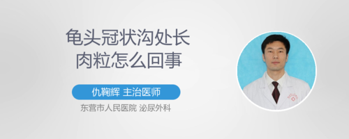 冠状沟长肉粒样东西怎么办