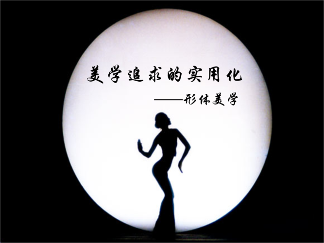 形体美学课件教学教材.ppt