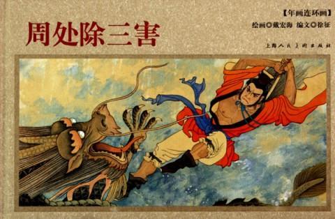 河南历史名人西晋名将周处的简介周处除三害的故事历史名人
