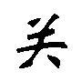 以下是关字的笔画数,部首,笔顺和关的繁体字怎么写的演变10