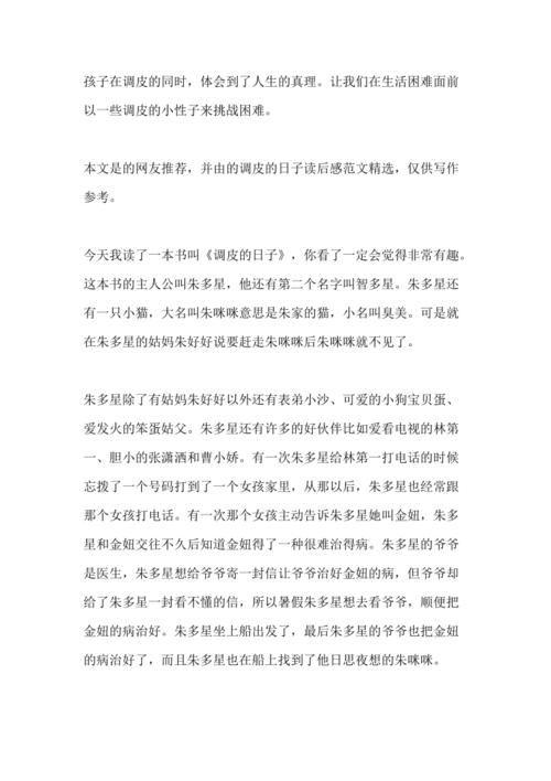 调皮的日子读后感(推荐3篇)