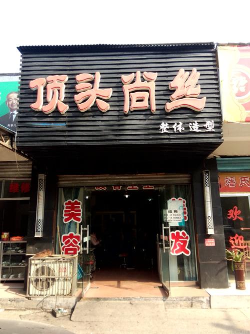 顶头尚丝
