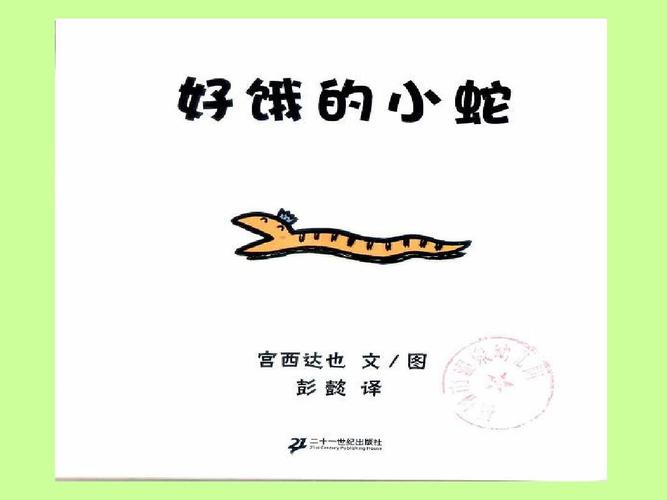 《好饿的小蛇》课件ppt