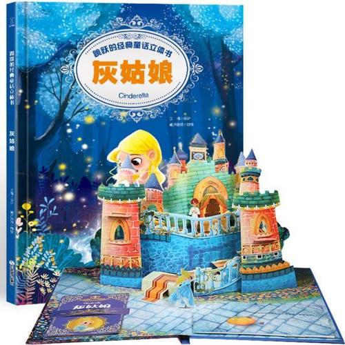 跳跃的经典童话立体书—灰姑娘3d立体书幼儿书籍(3-6岁经典童话故事)