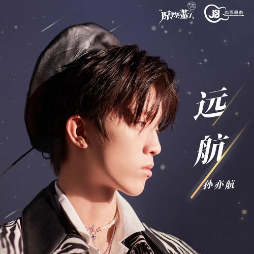 《青春有你3》热门选手孙亦航2021新歌首发,顺势而行发掘多面的自己