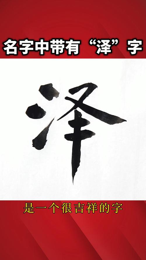 名字中带有"泽"字的含义!_宝宝起名_宝宝取名_星座命理_星座命理其他