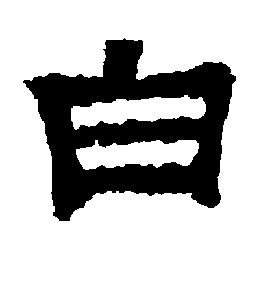 隶书白字书法写法