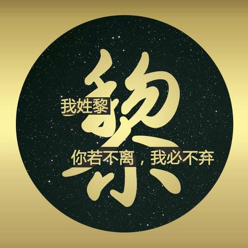 最美情话百家姓头像情侣专用姓氏专属