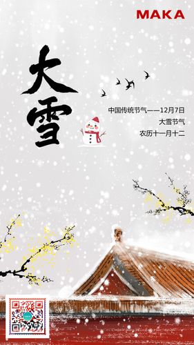 大雪二十四节气宣传海报