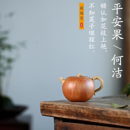 追远堂紫砂茗壶 何洁 苹果 学院派仿生器 小容量茶壶 平安果 茶器