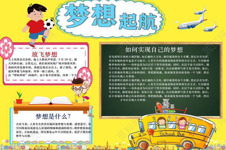黄色卡通梦想起航手抄报word模板