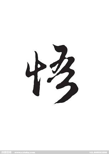 qq头像单独一个字,悟 的图片