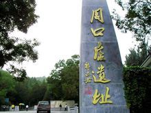 周口店北京人遗址