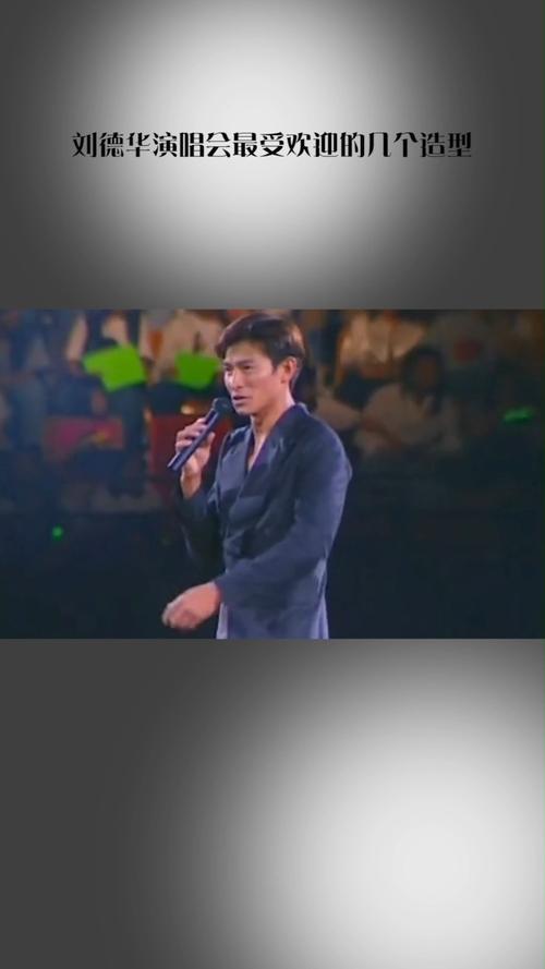 刘德华#刘德华演唱会最受欢迎的几个造型!-度小视