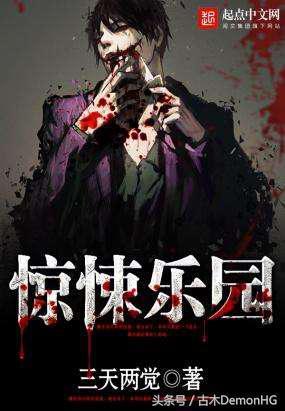 12《惊悚乐园》               简介:主要讲述以主人公封不觉为主导