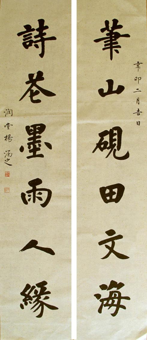 墨缘画馆新店开业,嘱书门对之一_杨涵之的书法博客