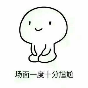 场面一度十分尴尬表情包qq表情包