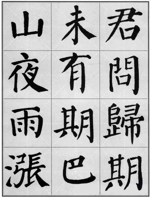 颜勤礼碑集字古诗作品