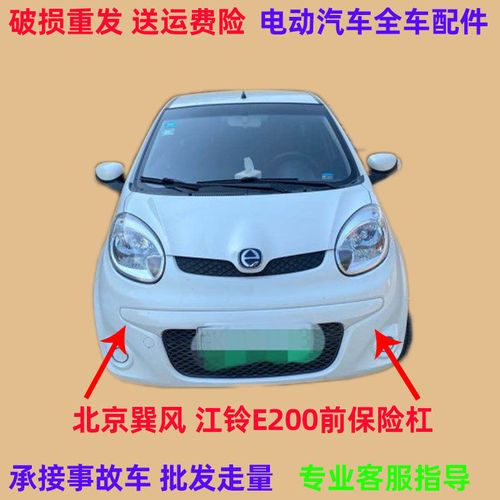 适用于江铃e200前保险杠前杠锂电配件北京巽风电动汽车配件前护杠