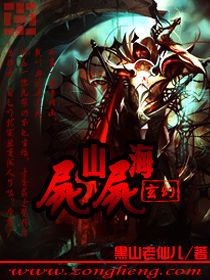 尸山尸海