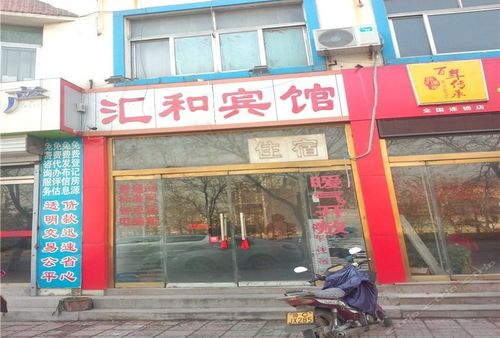 沂源县 >> 酒店   标签: 招待所宾馆客栈 汇和宾馆共多少人浏览