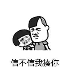 信不信我揍你