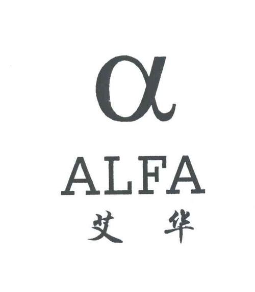 艾华;alfa及图 商标公告