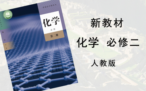人教版新教材高中化学必修二高一下学期