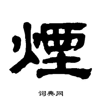 烟隶书书法字典