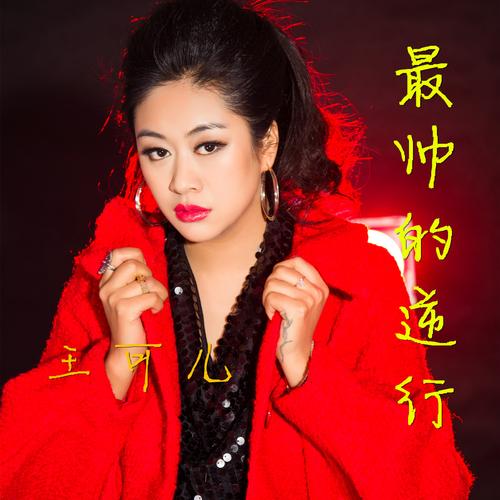 王可儿