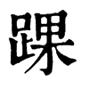 踝字的图片