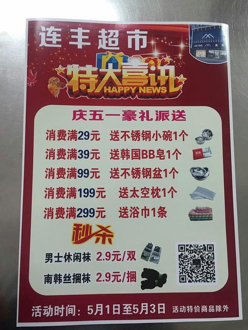 庆五一!连丰超市举办有奖销售活动|服装|其他服装