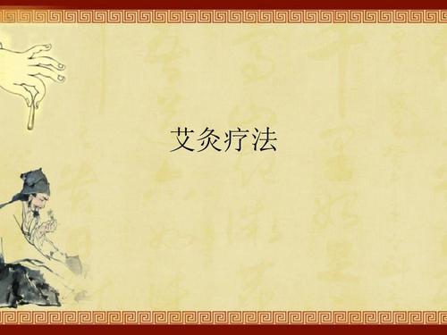 艾灸疗法ppt课件