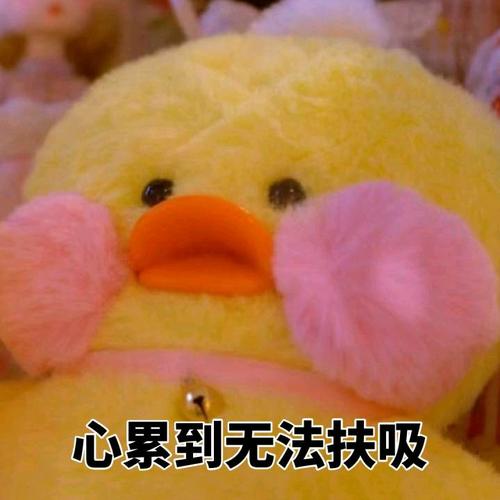 心累到无法扶吸 - 一组超可爱的黄鸭表情_黄鸭_萌萌哒