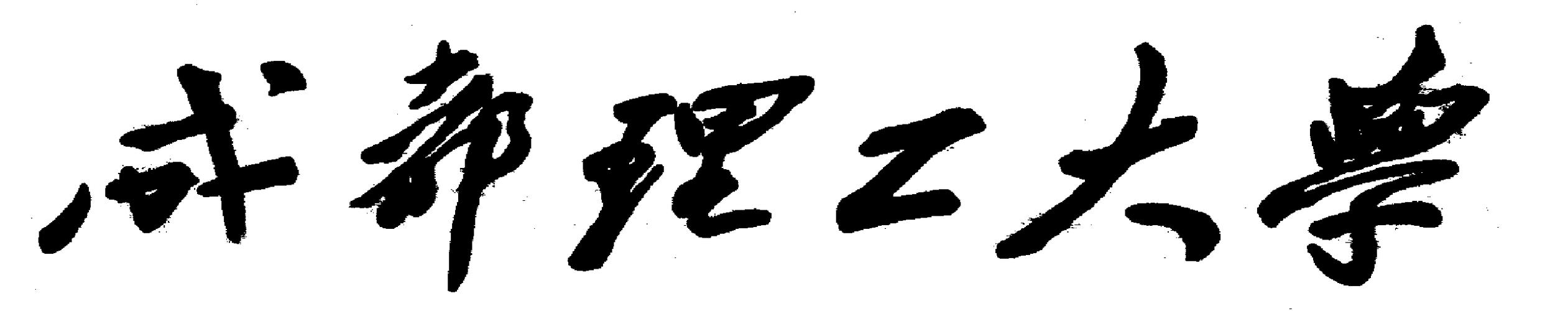成都理工大学2014硕士招生专业目录