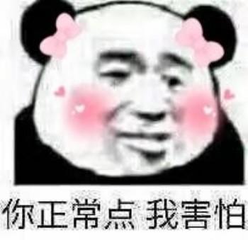 熊猫头表情包你正常点我害怕