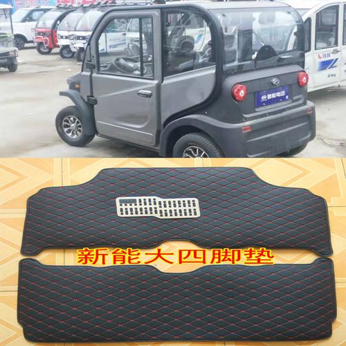特价电动四轮汽车 新能源_合众鑫辉s8电动汽车脚垫四座脚踏垫新能源