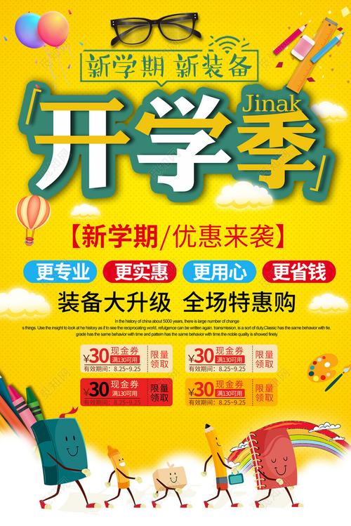 开学季校园活动促销宣传海报