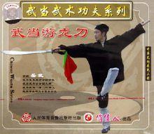 武当游龙刀