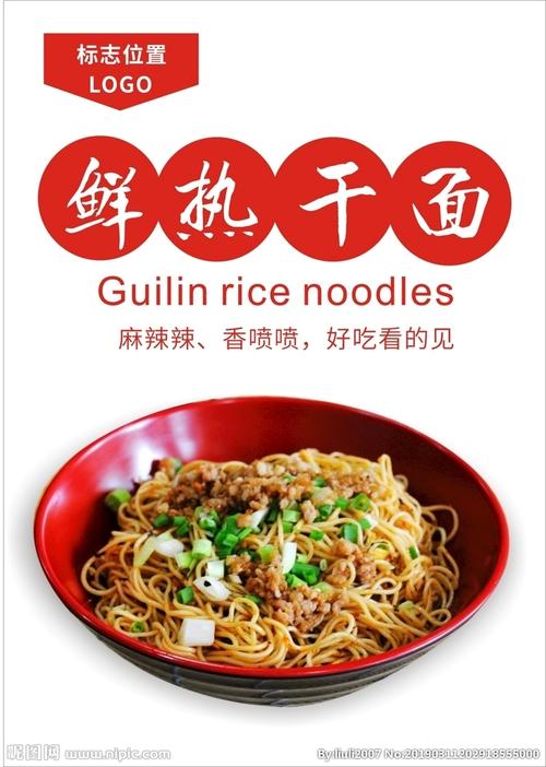 热干面海报图片